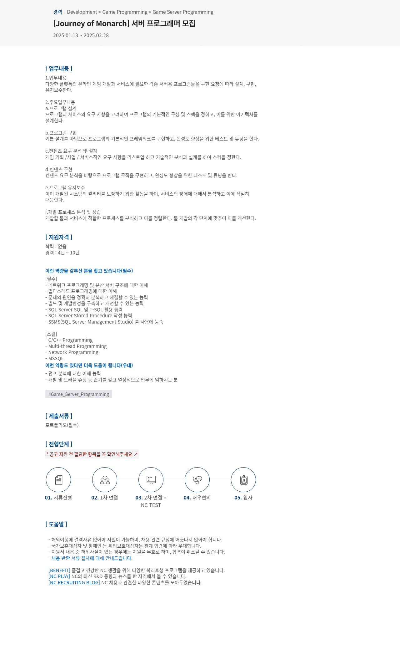 엔씨소프트 [ Journey of Monarch ] 서버 프로그래머 모집 채용공고