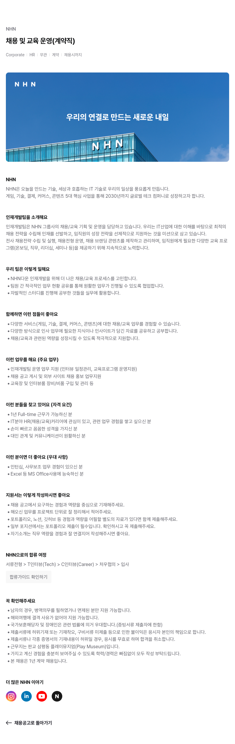 NHN 채용 및 교육 운영 (계약직) 채용공고