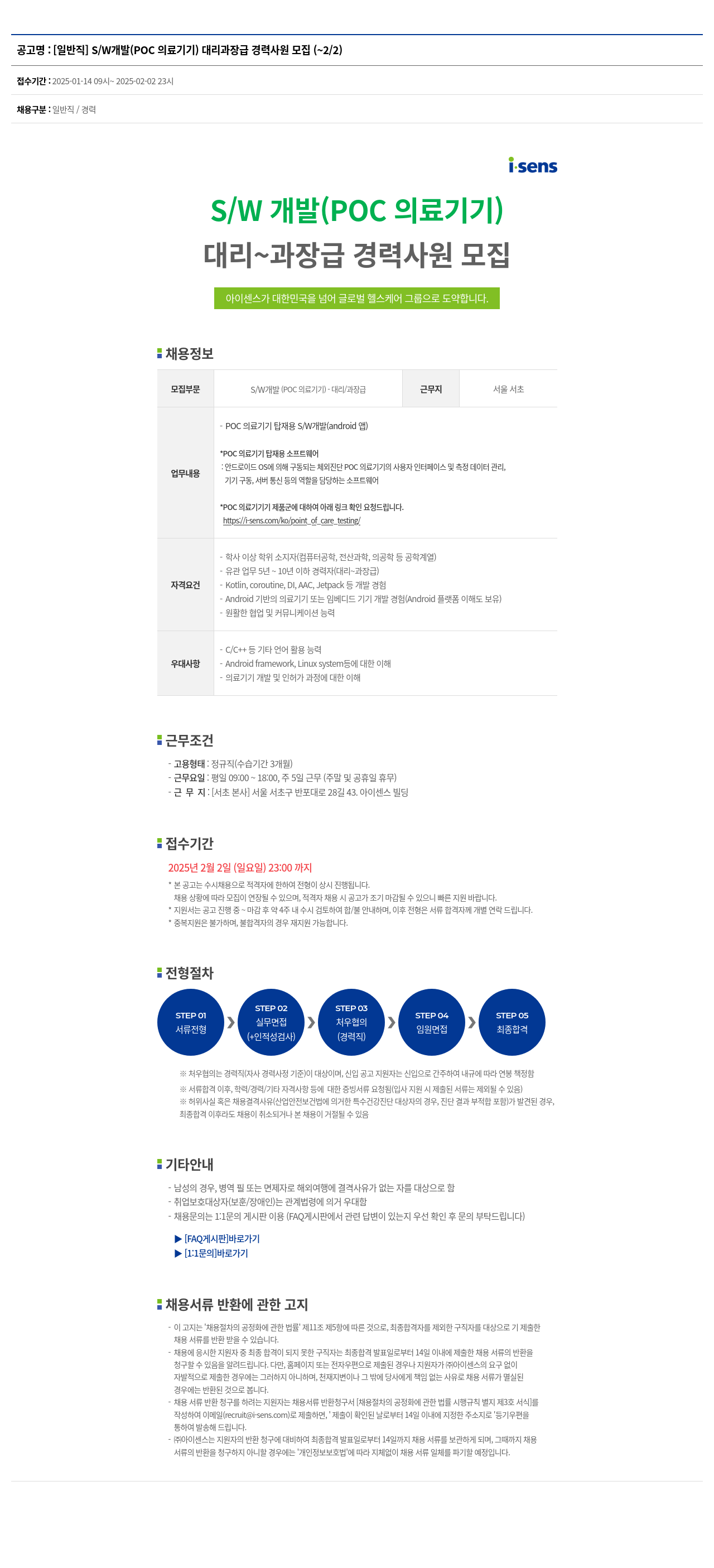 아이센스 [일반직] S/W 개발 (POC 의료 기기) 대리·과장급 경력 사원 모집 채용공고