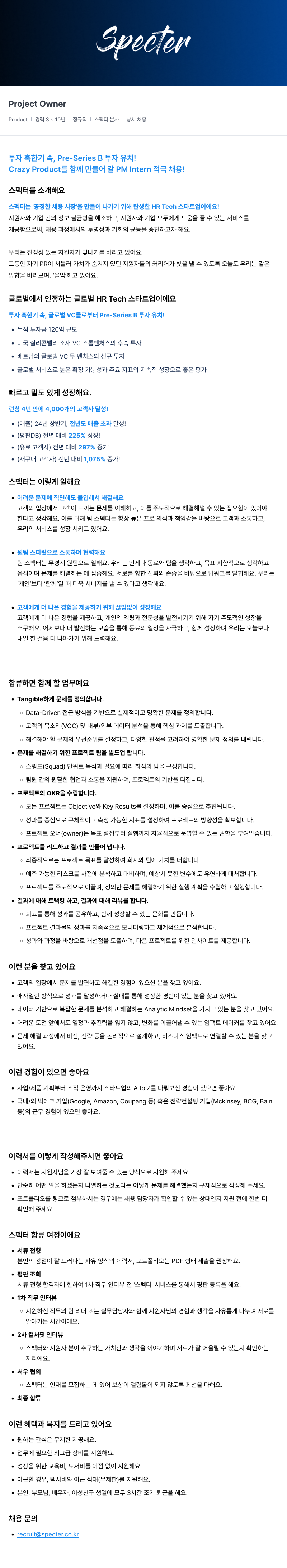 스펙터 Project Owner 채용공고