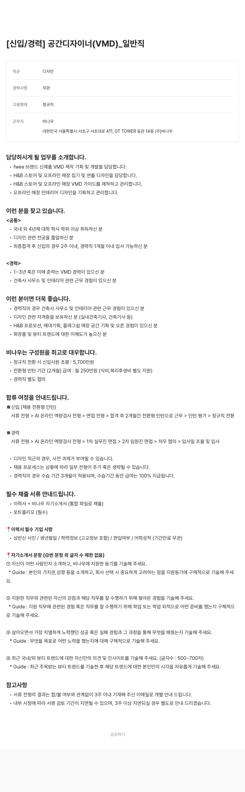 비나우 [신입/경력] 공간 디자이너 (VMD) _ 일반직 채용공고