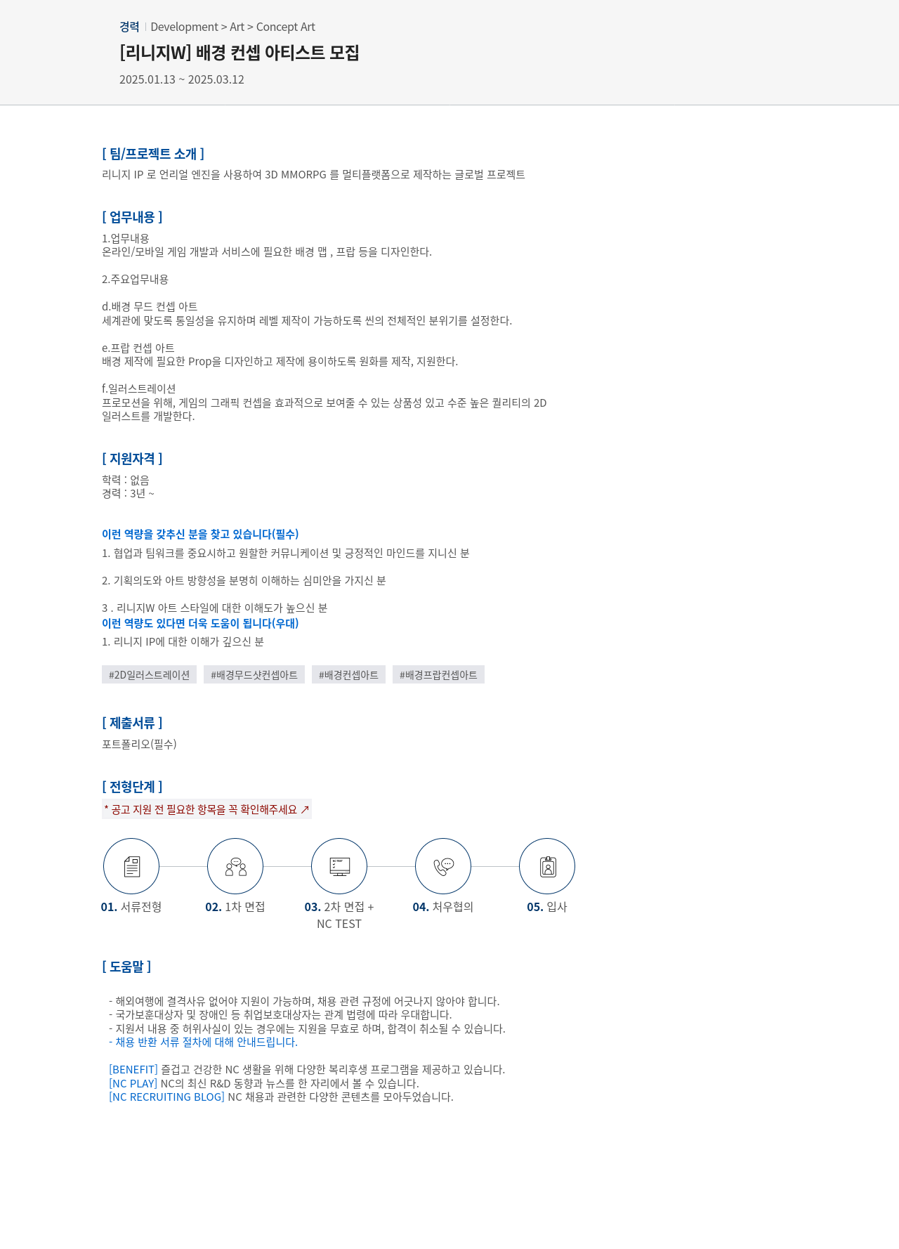엔씨소프트 [리니지 W] 배경 컨셉 아티스트 모집 채용공고
