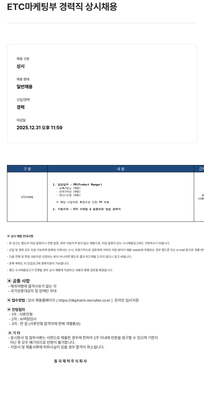 동국제약 ETC 마케팅 부 경력직 상시 채용 채용공고
