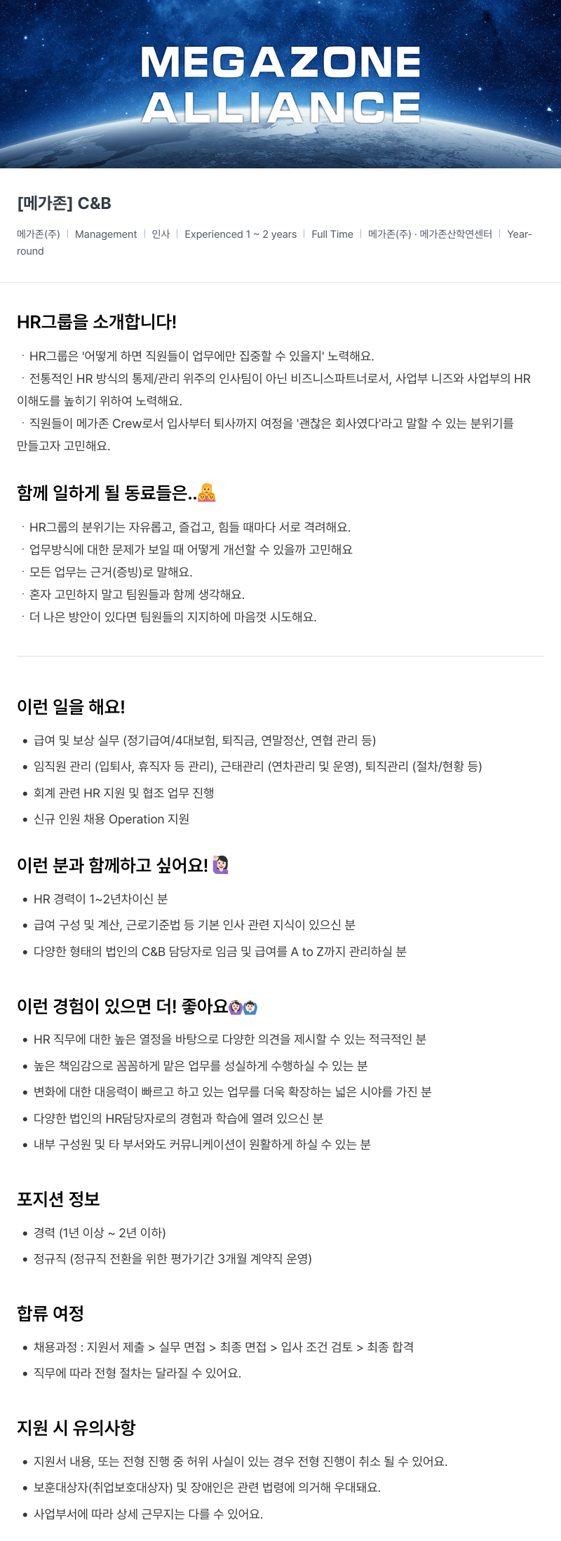 메가존클라우드 [메가존] C&B (Compensation & Benefits) 인사 담당자 채용 채용공고