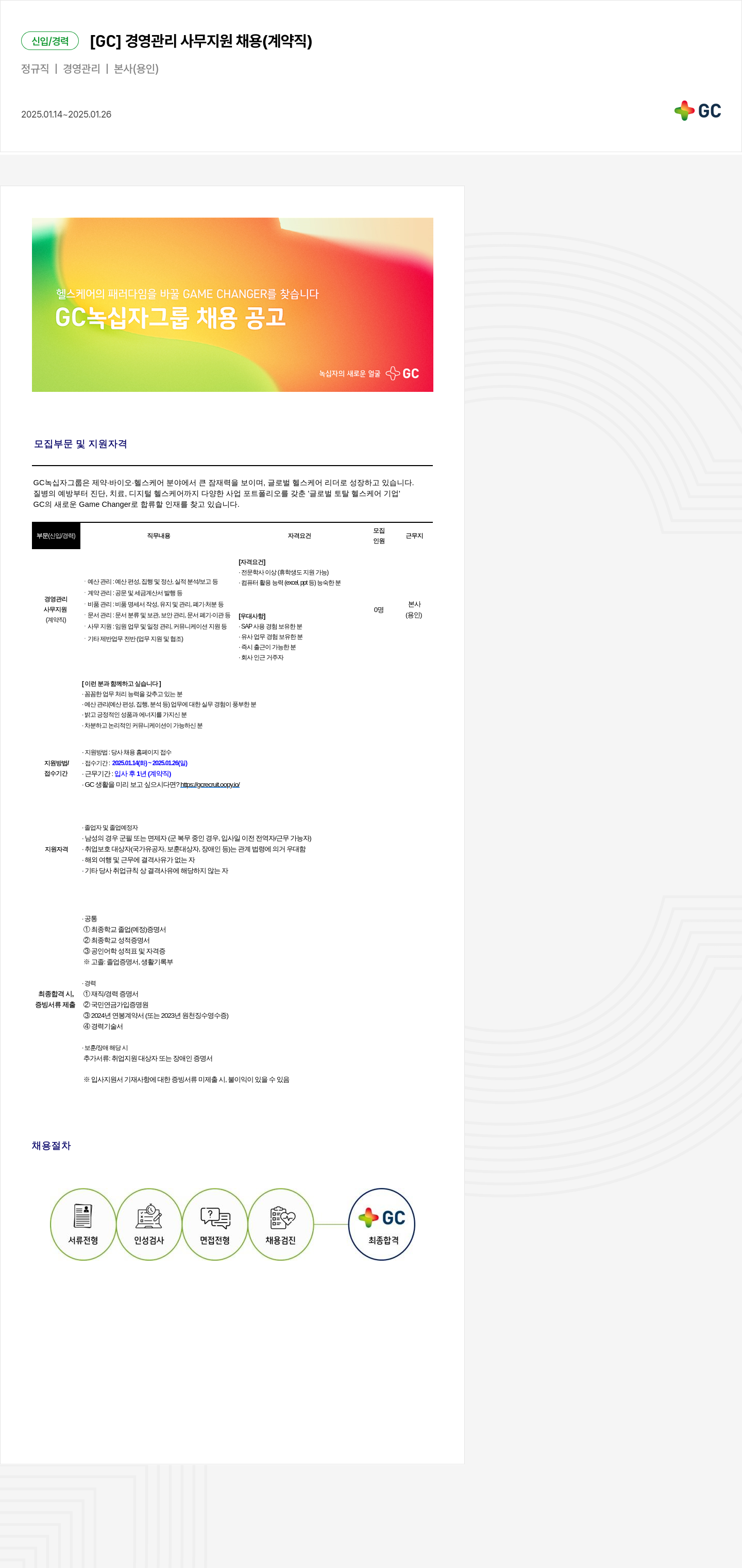 녹십자홀딩스 신입 / 경력 [GC] 경영 관리 사무 지원 채용 (계약직) 채용공고