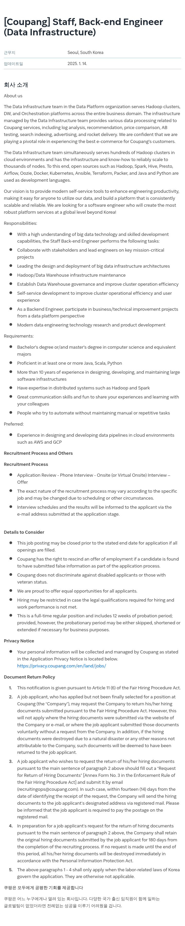 쿠팡 Staff, Back-end Engineer (Data Infrastructure) 채용공고