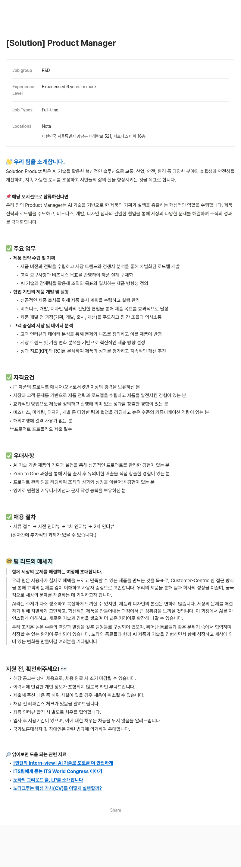 노타 [Solution] Product Manager 채용공고