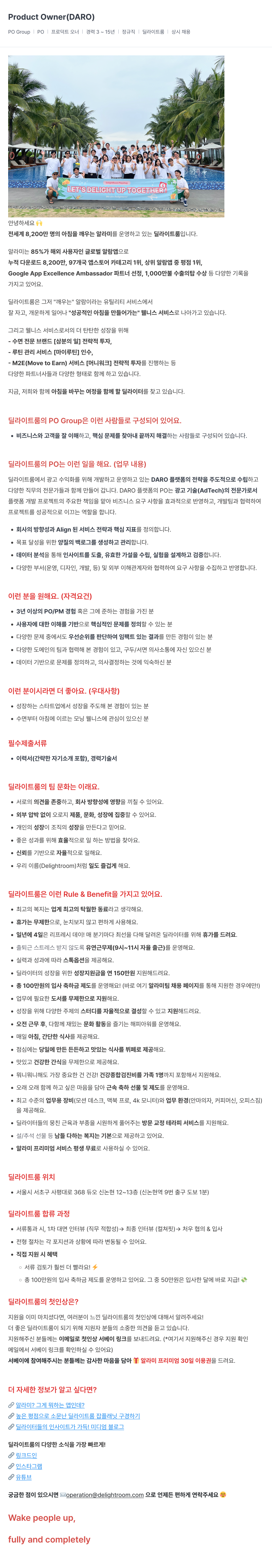 딜라이트룸 Product Owner (DARO) 채용공고