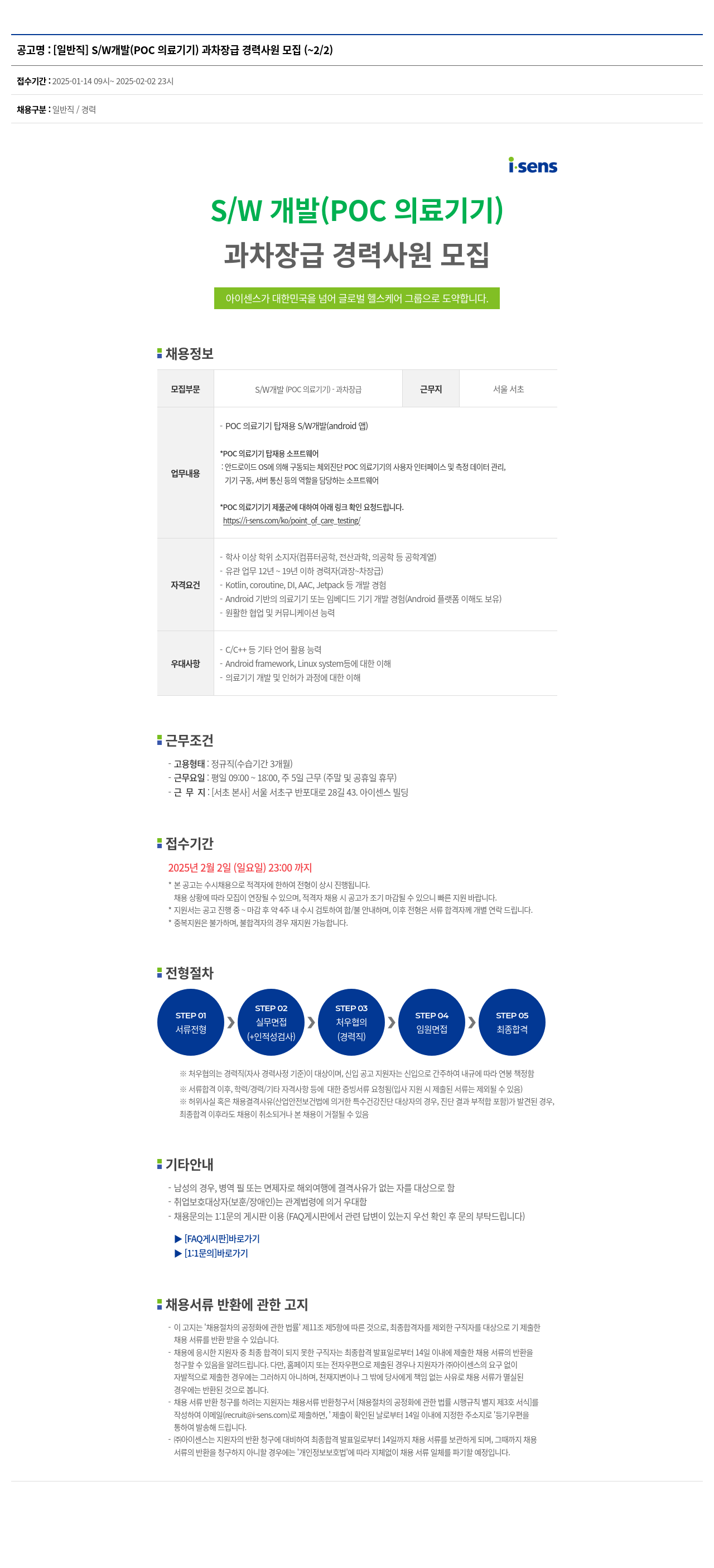 아이센스 [일반직] S/W 개발 (POC 의료 기기) 과 차장급 경력 사원 모집 채용공고