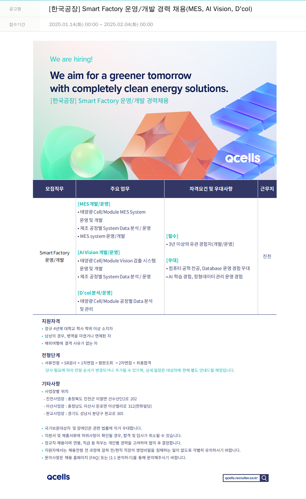 한화큐셀 [한국 공장] Smart Factory 운영/개발 경력 채용 (MES, AI Vision, D'col) 채용공고