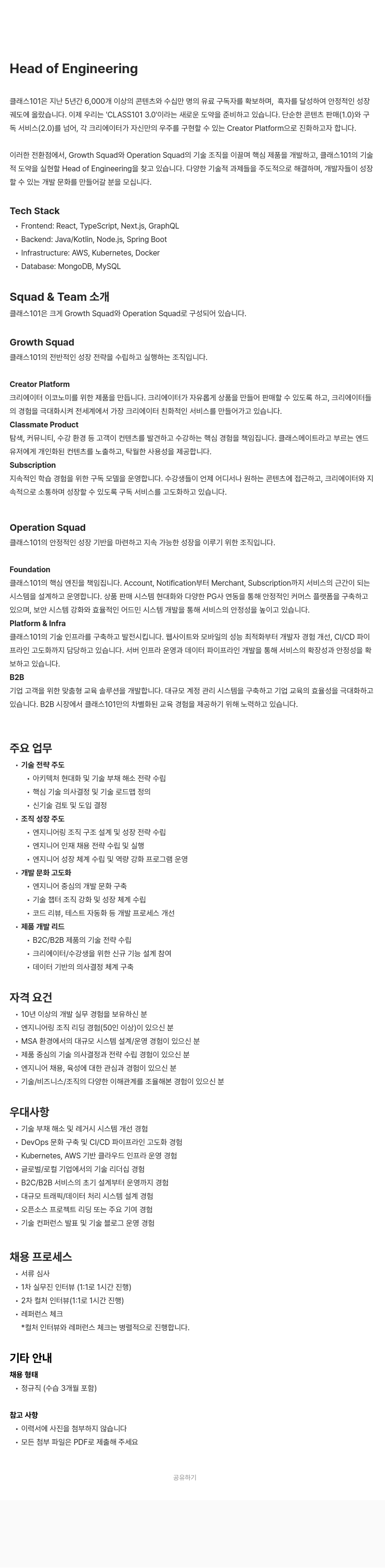 클래스101 Head of Engineering 채용 채용공고