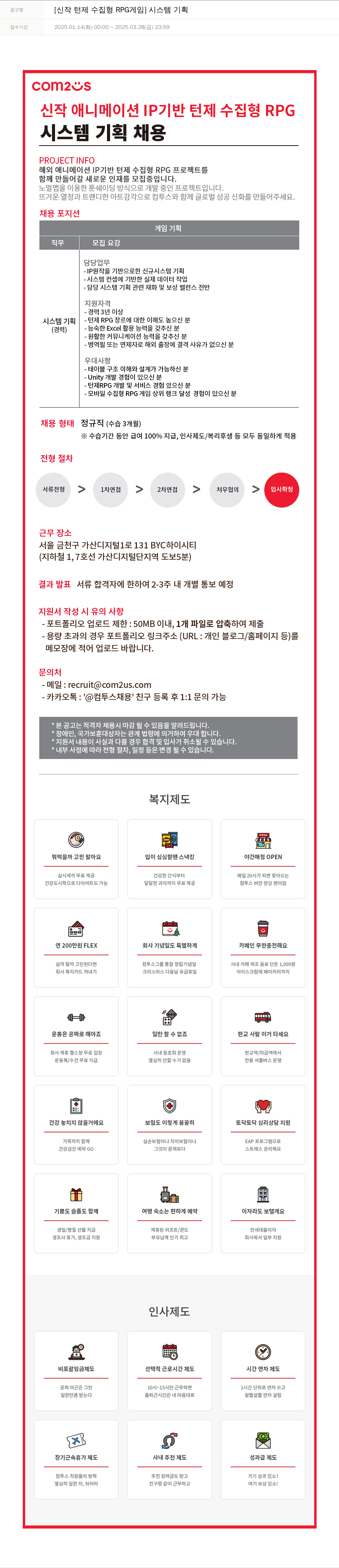컴투스 [신작 턴제 수집 형 RPG 게임] 시스템 기획 채용공고