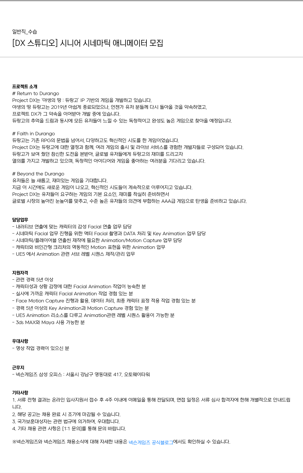 넥슨게임즈(NEXONGAMES) [DX 스튜디오] 시니어 시네마틱 애니메이터 모집 채용공고