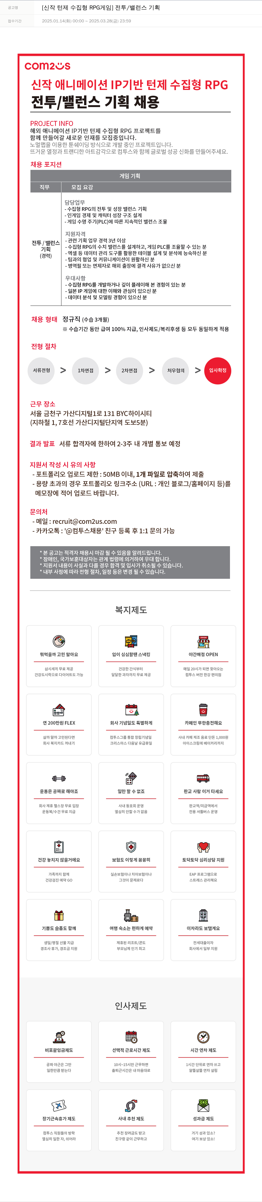 컴투스 [신작 턴제 수집 형 RPG 게임] 전투 / 밸런스 기획 채용공고