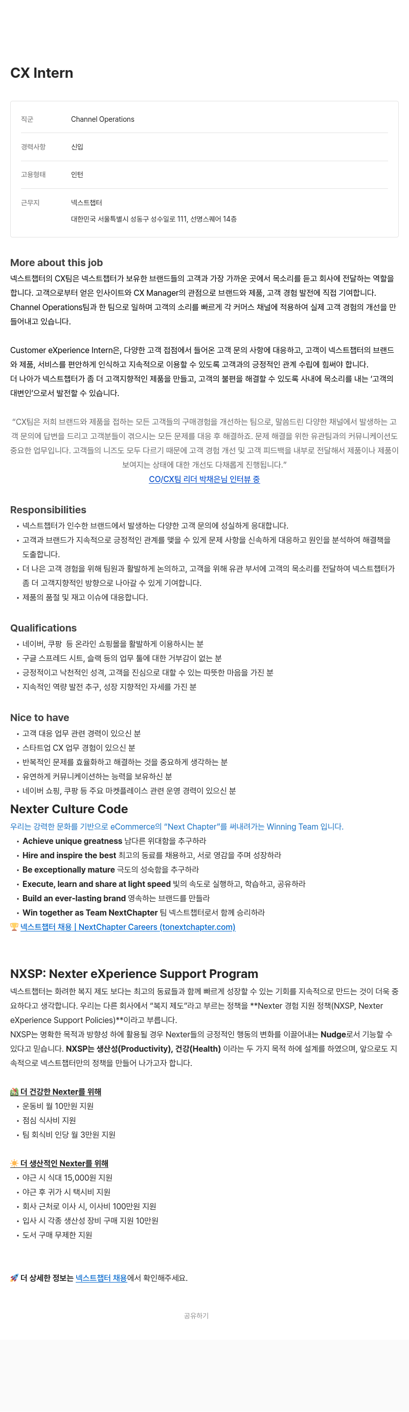 넥스트챕터 CX Intern 채용 채용공고