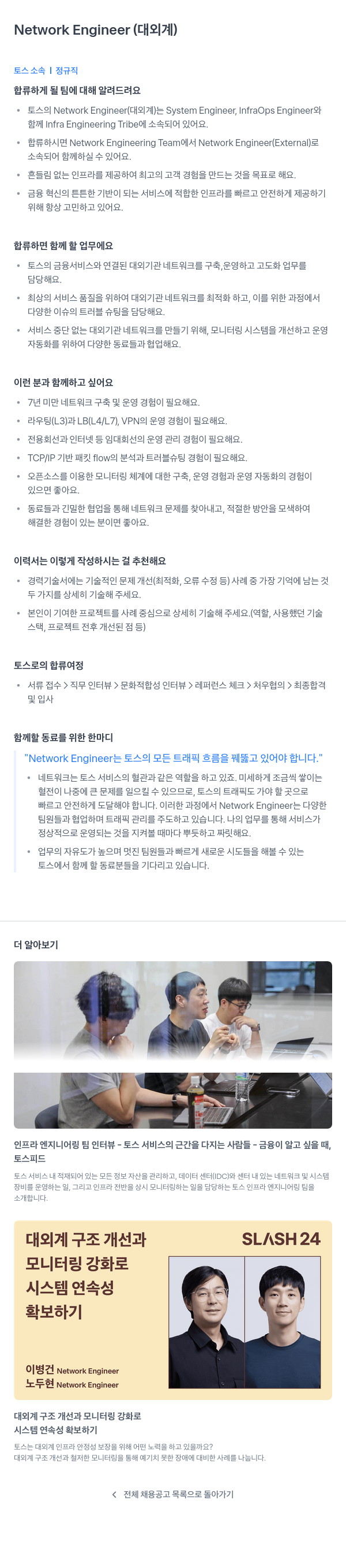 비바리퍼블리카 Network Engineer (대외계) 채용공고