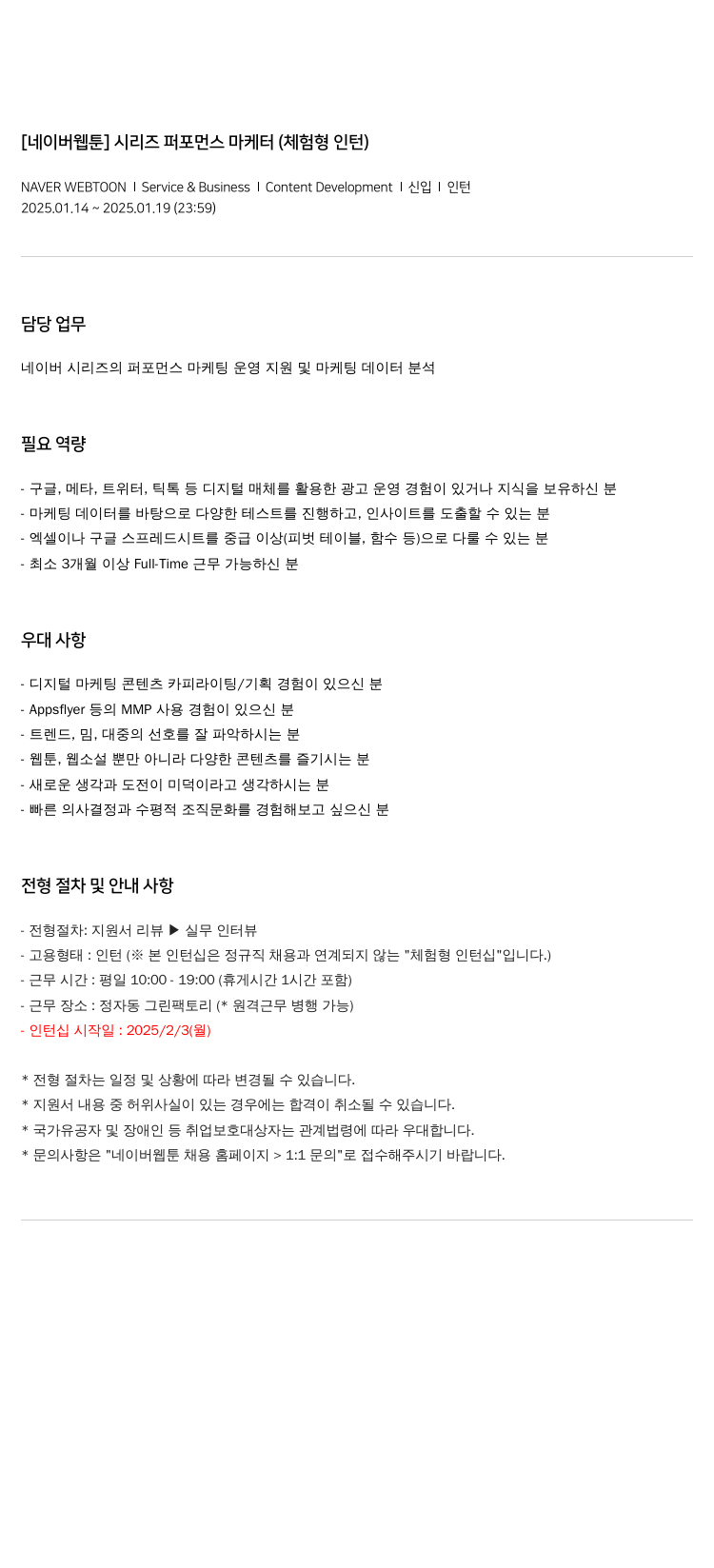 네이버웹툰 [네이버 웹툰] 시리즈 퍼포먼스 마케터 (체험형 인턴) 채용공고