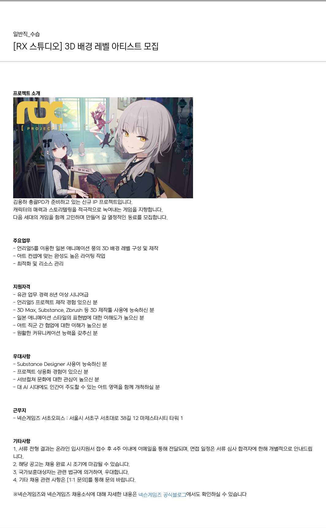 넥슨게임즈(NEXONGAMES) 3D 배경 레벨 아티스트 모집 채용공고