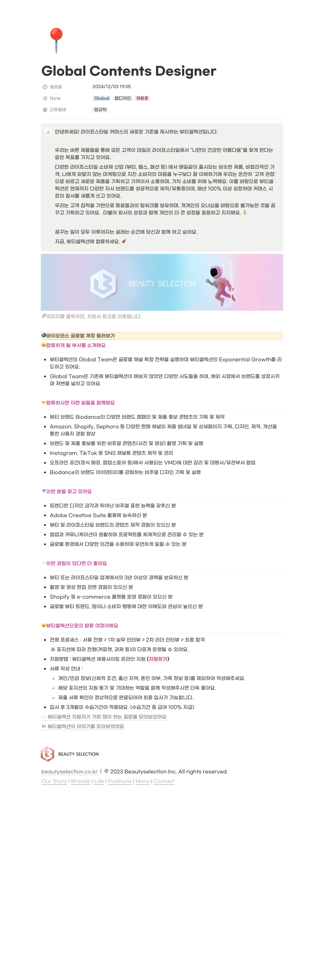 뷰티셀렉션 Global Contents Designer (Note Global 웹 디자인 채용중) 채용공고