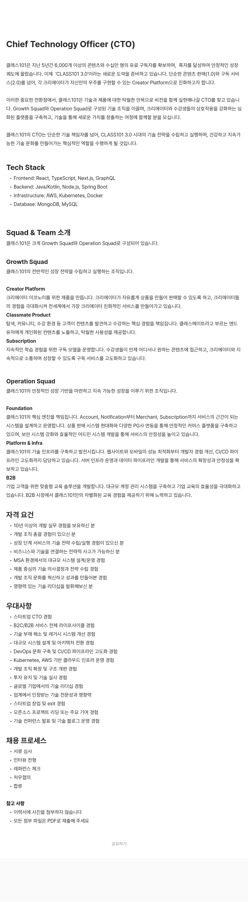 클래스101 Chief Technology Officer (CTO) 채용 채용공고