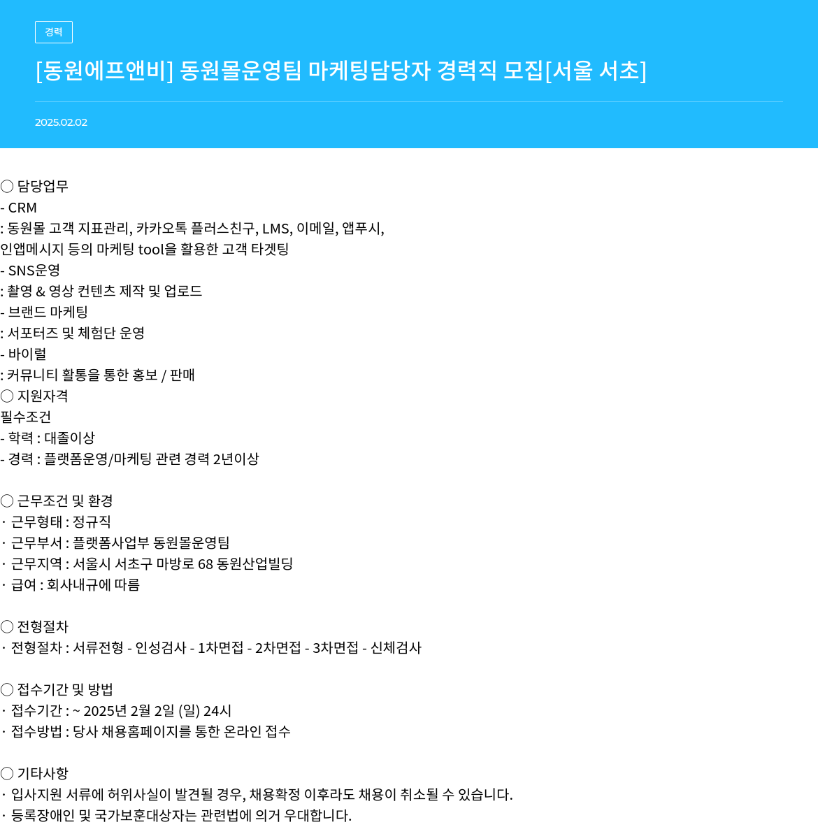 동원F&B 동원 몰 운영팀 마케팅 담당자 경력직 모집 [서울 서초] 채용공고