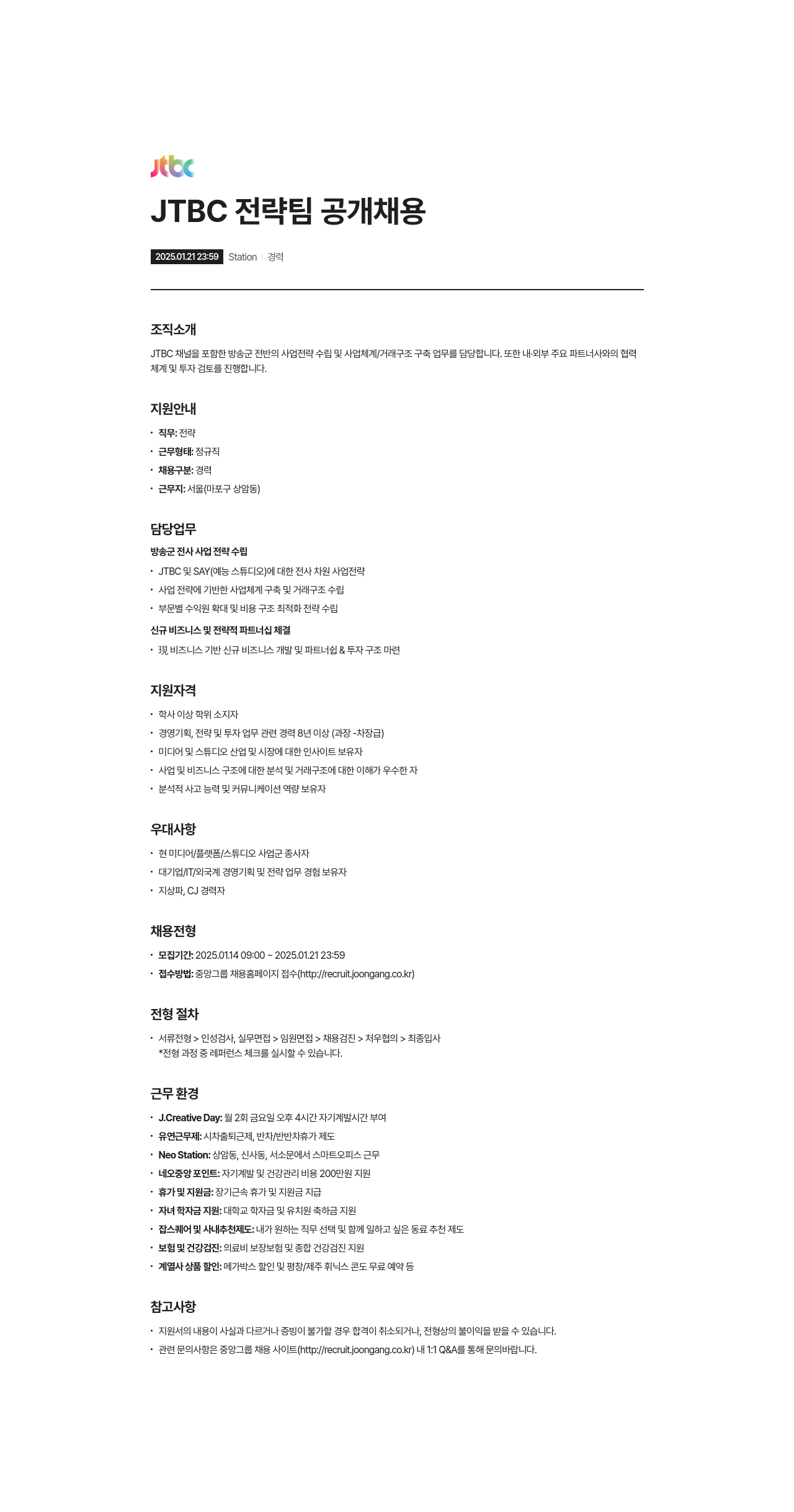 JTBC JTBC 전략 팀 공개 채용 채용공고