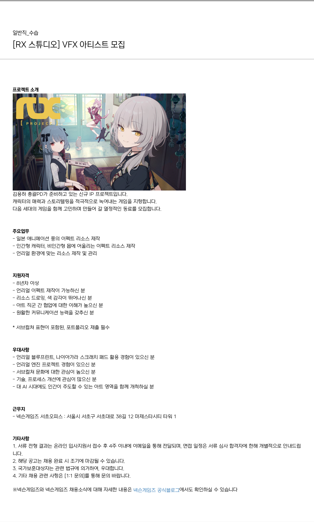 넥슨게임즈(NEXONGAMES) [RX 스튜디오] VFX 아티스트 모집 채용공고