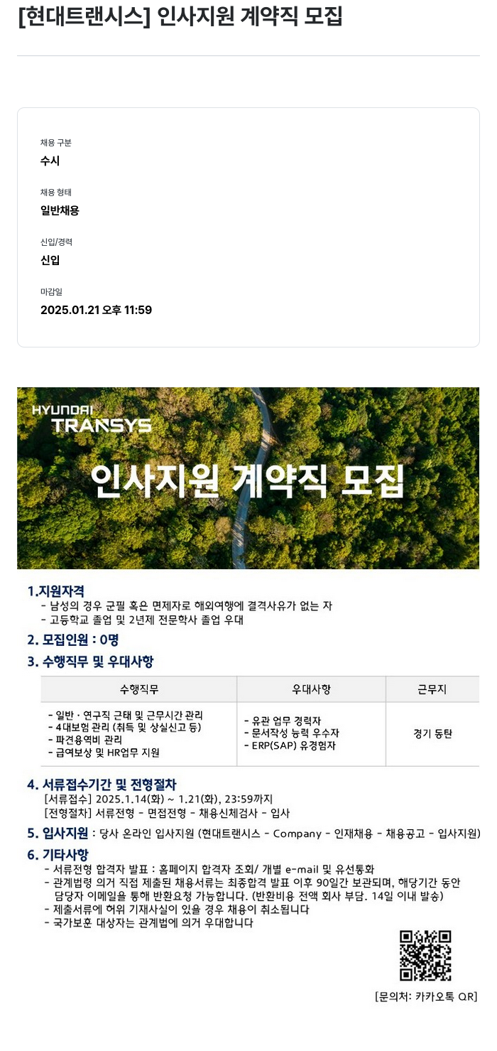 현대트랜시스 인사 지원 계약직 모집 채용공고