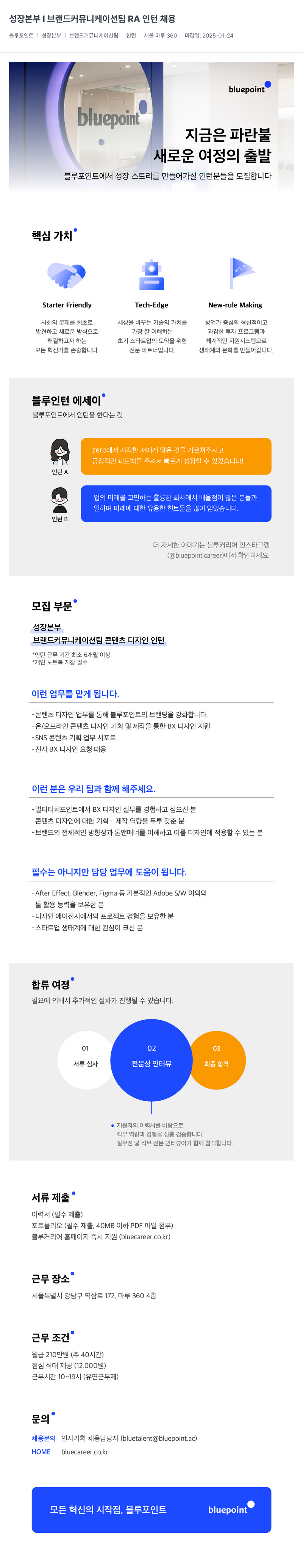 블루포인트파트너스 성장 본부 | 브랜드 커뮤니케이션 팀 RA 인턴 채용 채용공고