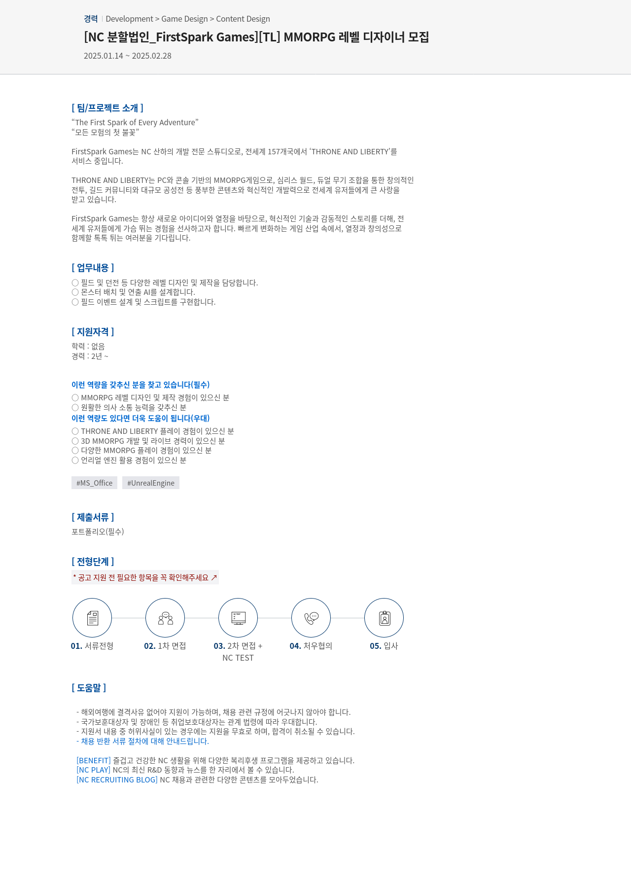 엔씨소프트 [TL] MMORPG 레벨 디자이너 모집 채용공고