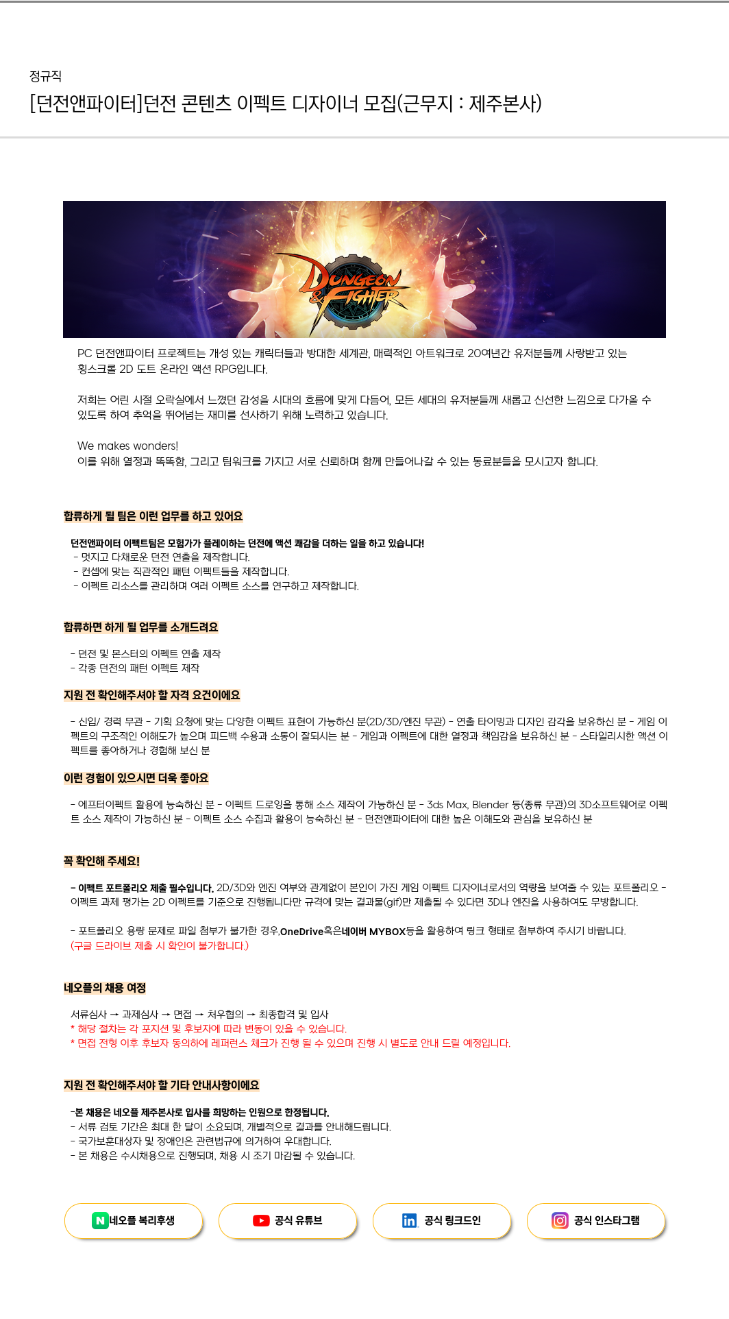 네오플 [던전 앤 파이터] 던전 콘텐츠 이펙트 디자이너 모집 (근무지: 제주 본사) 채용공고