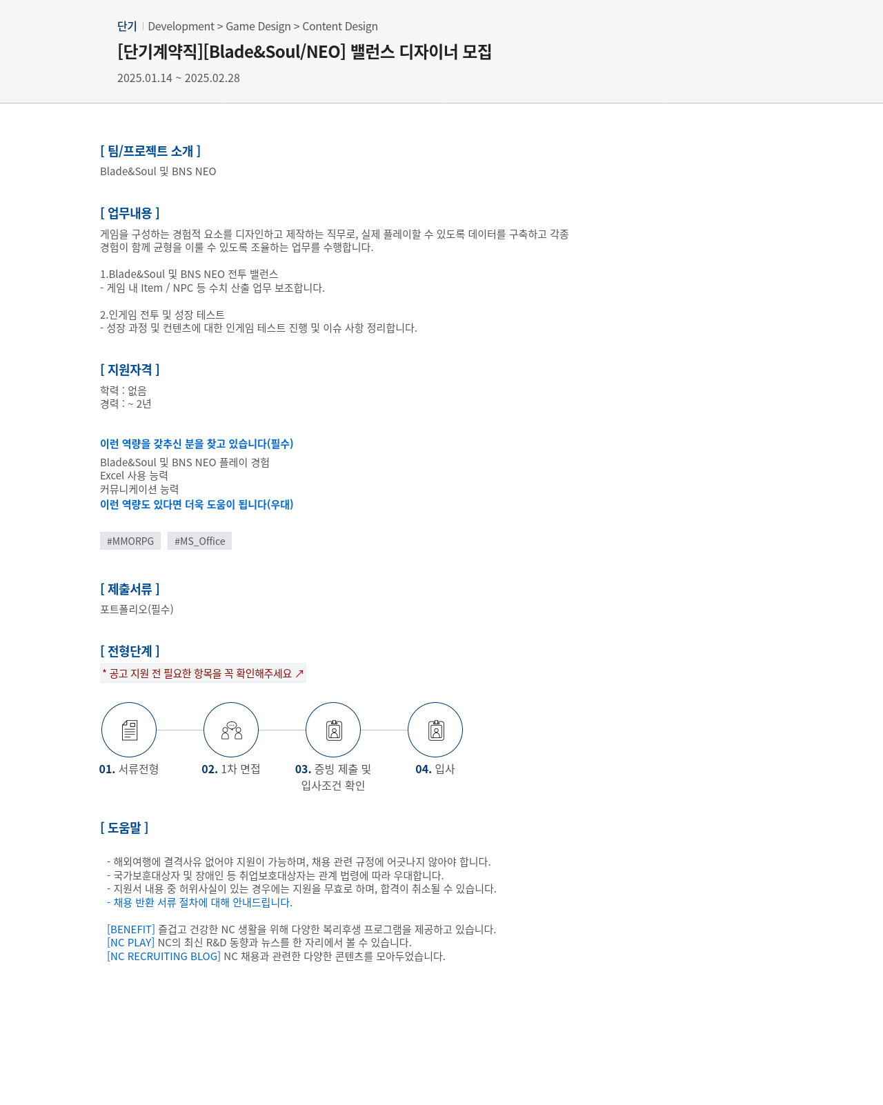 엔씨소프트 [단기 계약직] [Blade & Soul / NEO] 밸런스 디자이너 모집 채용공고