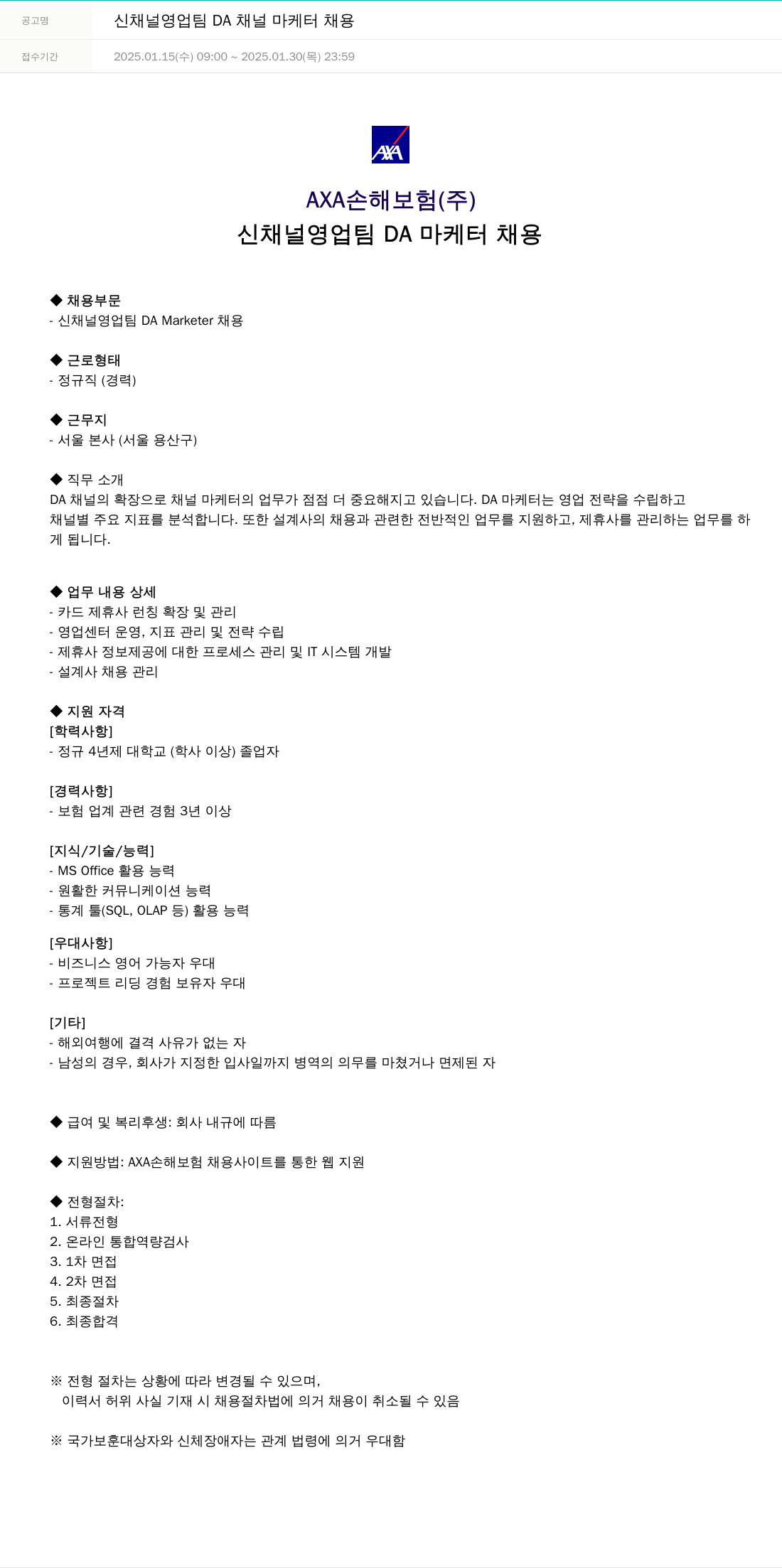 악사손해보험 신 채널 영업팀 DA 채널 마케터 채용 채용공고