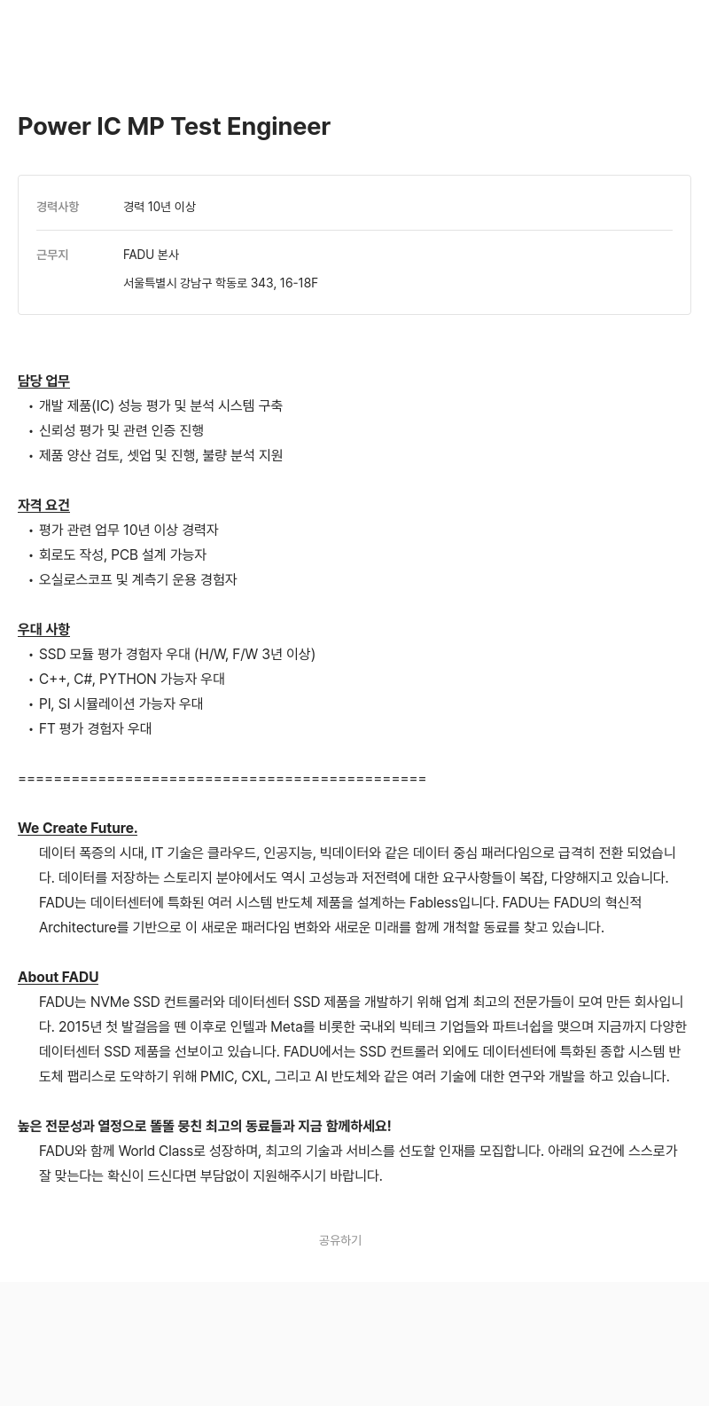 파두 Power IC MP Test Engineer 채용 채용공고