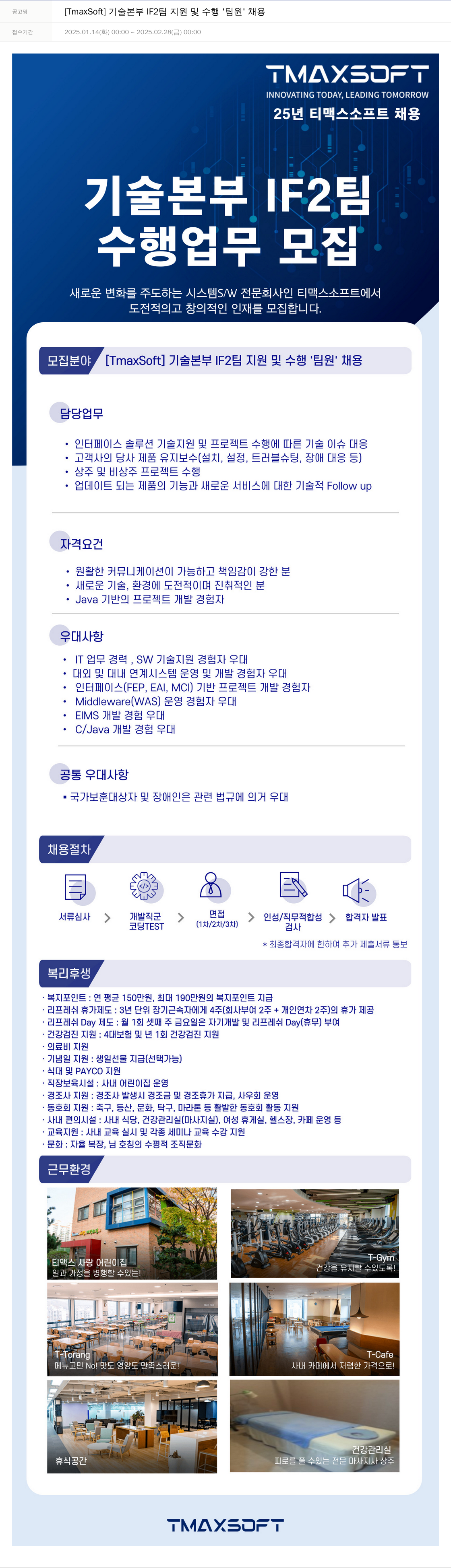 티맥스소프트 [TmaxSoft] 기술 본부 IF2 팀 지원 및 수행 '팀원' 채용 채용공고