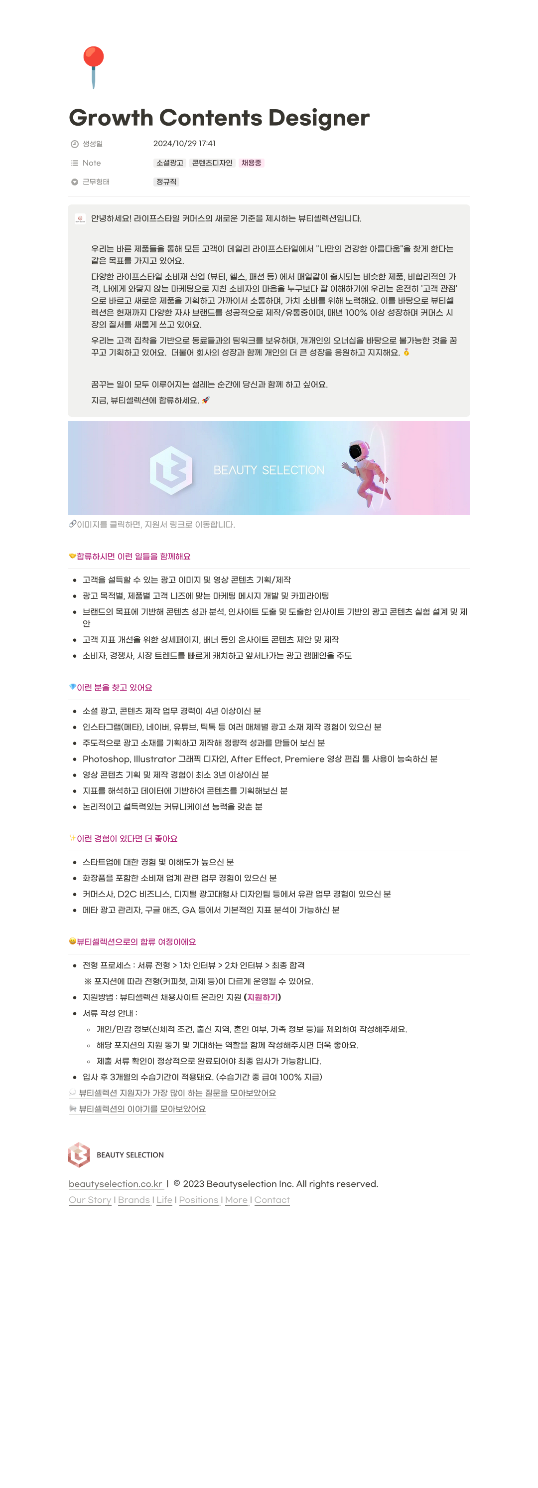 뷰티셀렉션 Growth Contents Designer (소셜 광고 콘텐츠 디자인 채용중) 채용공고