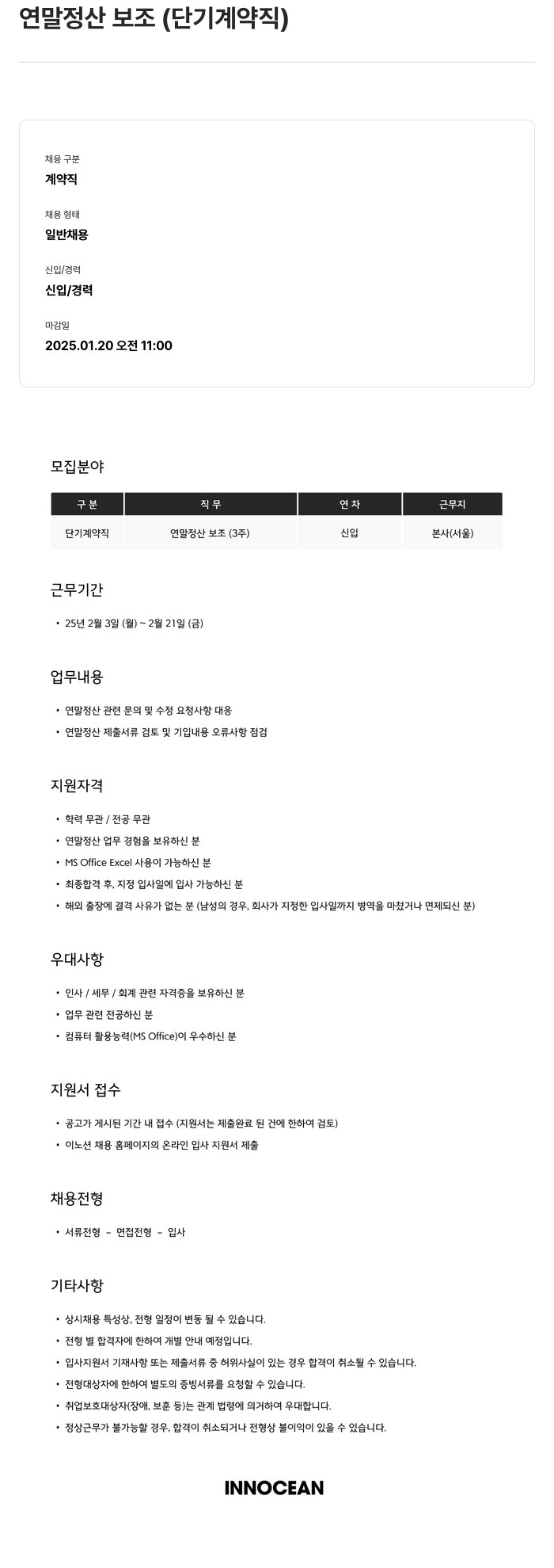 이노션 연말 정산 보조 (단기 계약직) 채용공고