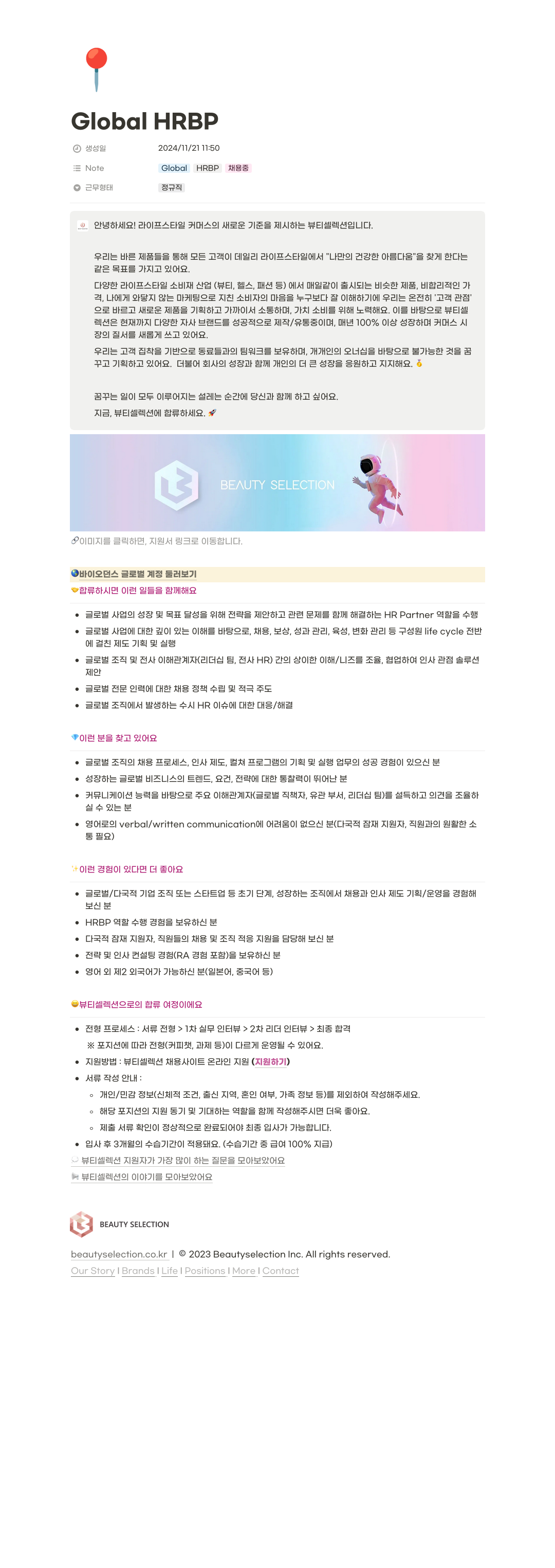 뷰티셀렉션 Global HRBP 채용 채용공고