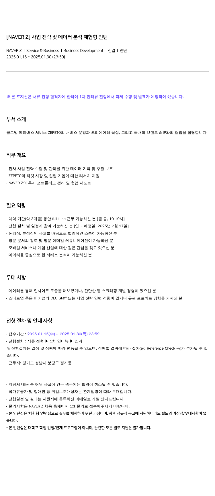 네이버제트 [NAVER Z] 사업 전략 및 데이터 분석 체험형 인턴 채용공고