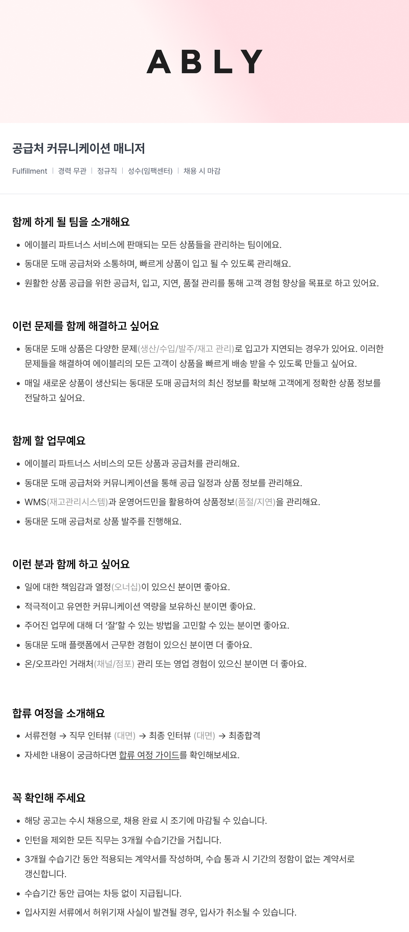 에이블리 공급처 커뮤니케이션 매니저 채용공고