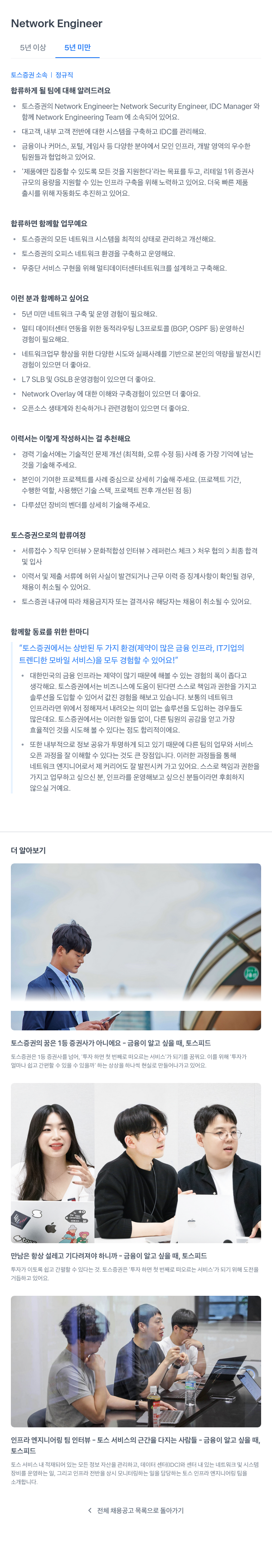 토스증권 Network Engineer 채용 채용공고