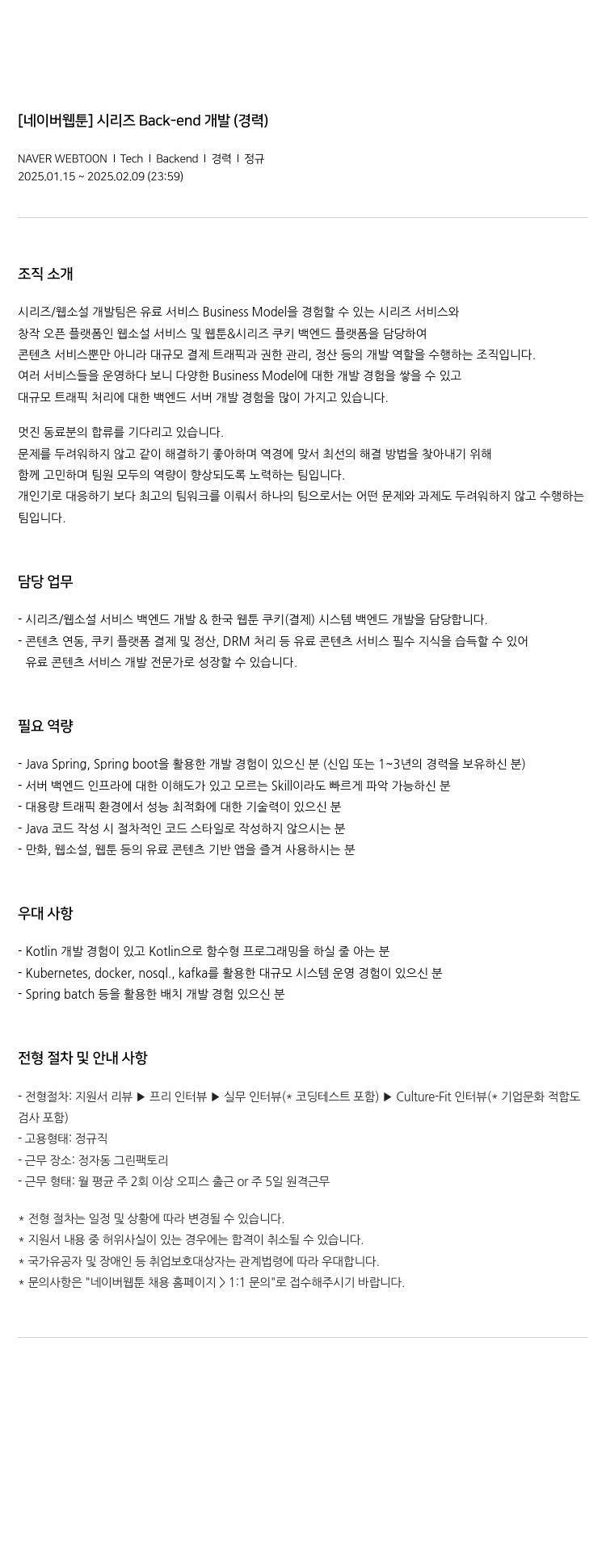 네이버웹툰 [네이버 웹툰] 시리즈 Back-end 개발 (경력) 채용공고