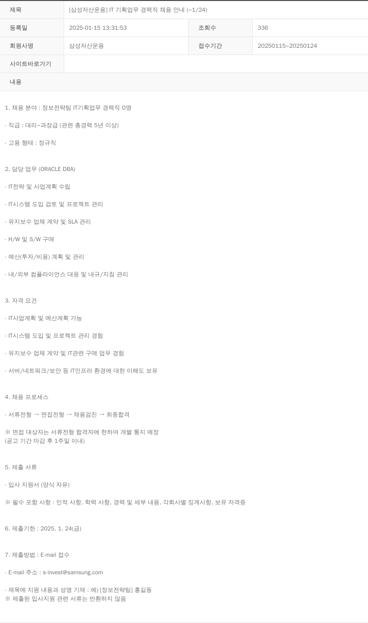 삼성자산운용 [삼성 자산 운용] IT 기획 업무 경력직 채용 안내 (~1/24) 채용공고