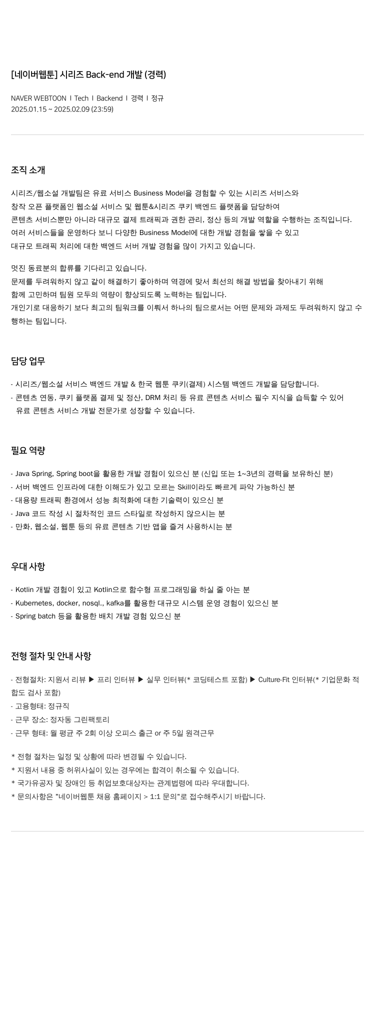 네이버웹툰 [네이버 웹툰] 시리즈 Back-end 개발 (경력) 채용공고