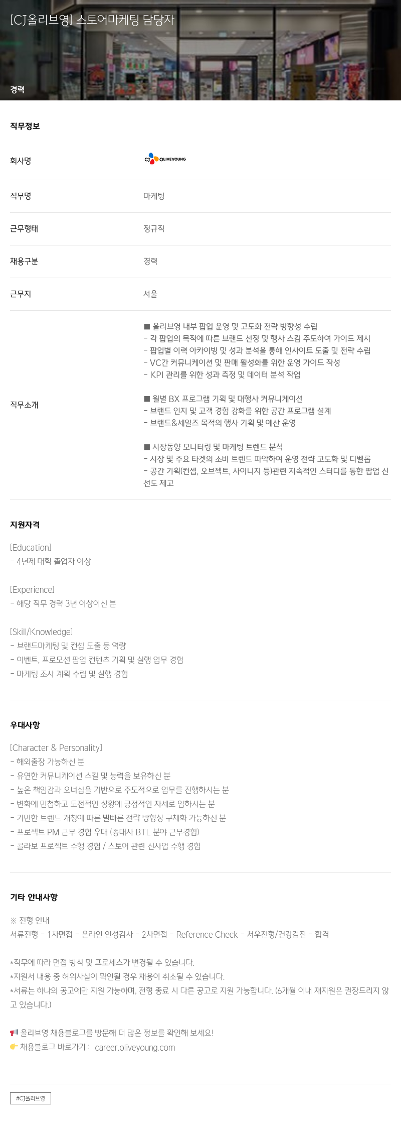 CJ올리브영 스토어 마케팅 담당자 채용공고