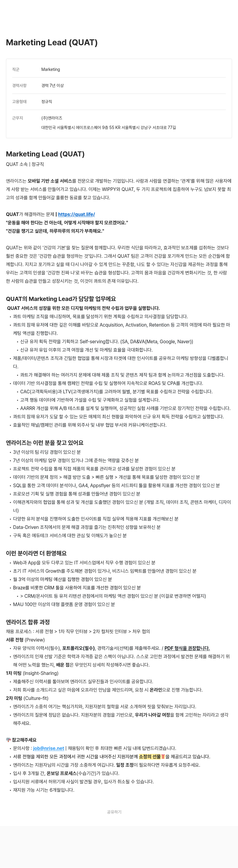 엔라이즈 Marketing Lead (QUAT) 채용공고
