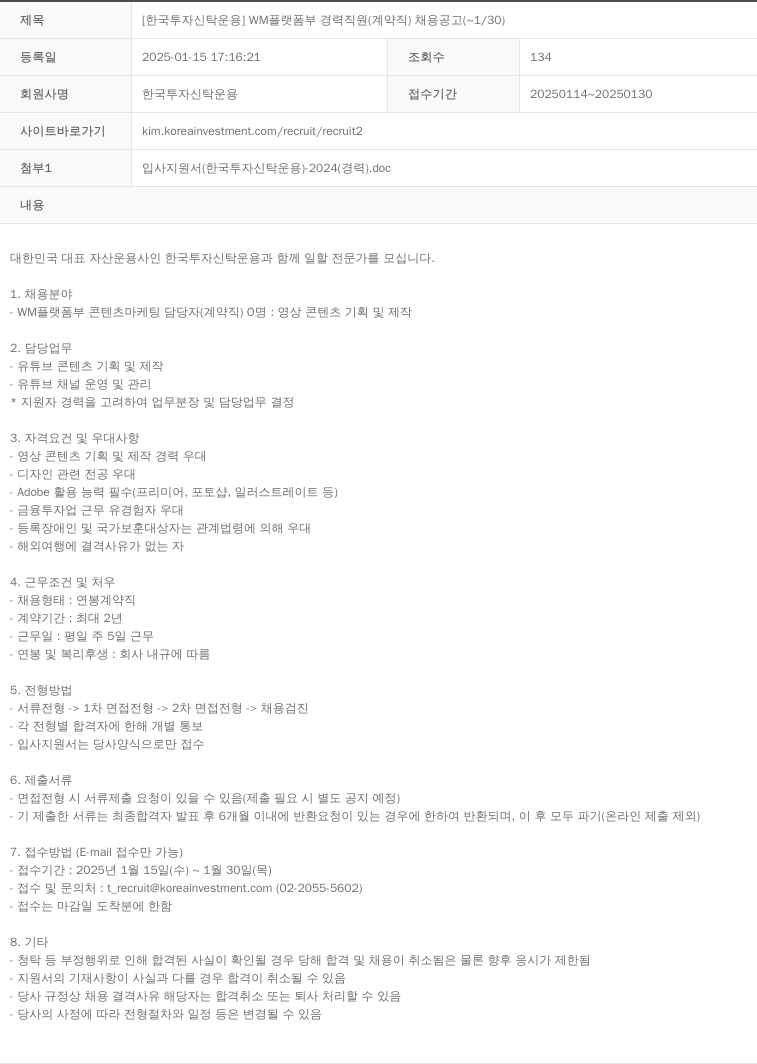 한국투자신탁운용 WM 플랫폼 부 경력 직원 (계약직) 채용 공고 채용공고