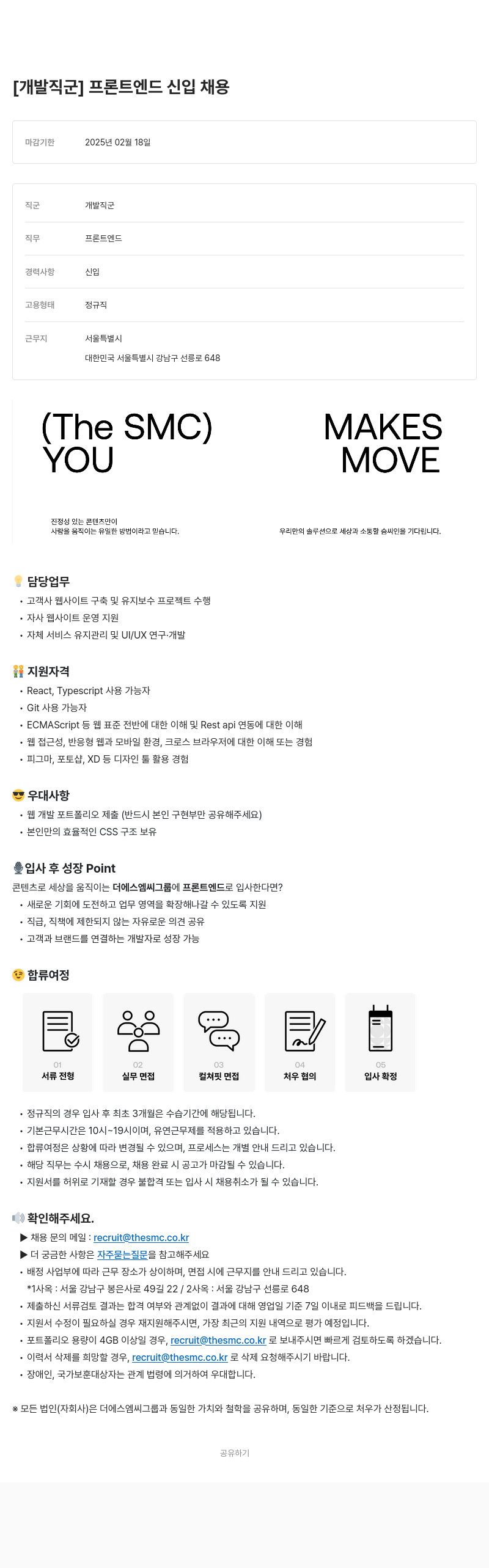 더에스엠씨그룹 개발 직군 프론트 엔드 신입 채용 채용공고