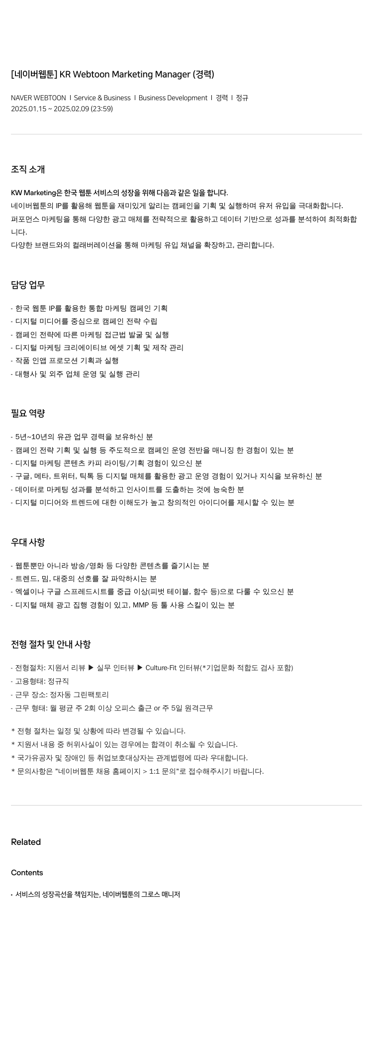 네이버웹툰 KR Webtoon Marketing Manager (경력) 채용공고