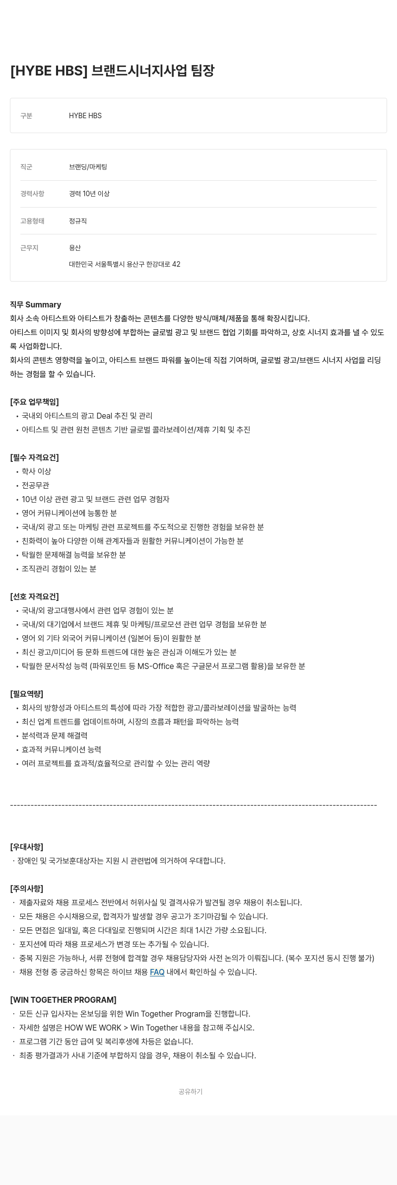 빅히트뮤직 브랜드 시너지 사업 팀장 채용공고